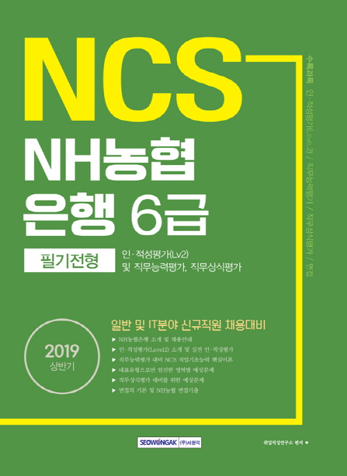 NCS NH농협은행 6급 필기전형 2019상반기