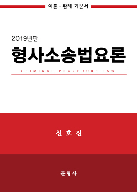 형사소송법요론(2019)
