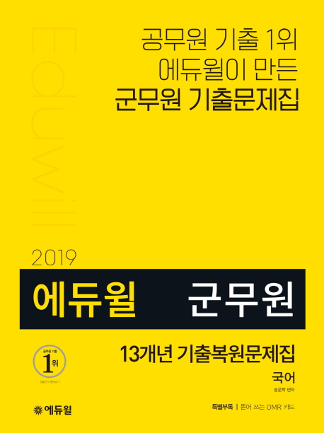 2019 에듀윌 군무원 13개년 기출복원문제집 국어