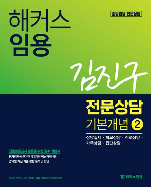 2019 해커스 임용 김진구 전문상담 기본개념 2
