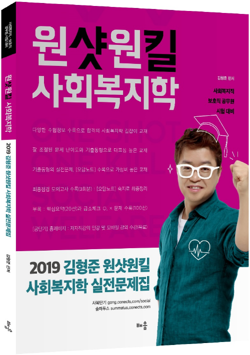 2019 김형준 원샷원킬 사회복지학 실전문제집