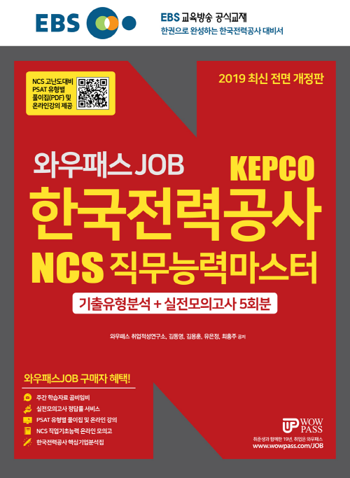2019 EBS 와우패스JOB 한국전력공사 NCS 직무능력마스터 기출유형분석 + 실전모의고사 5회분