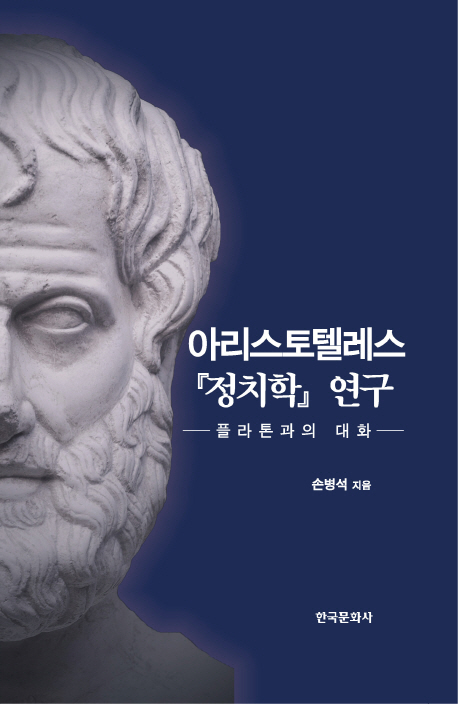 아리스토텔레스 정치학 연구