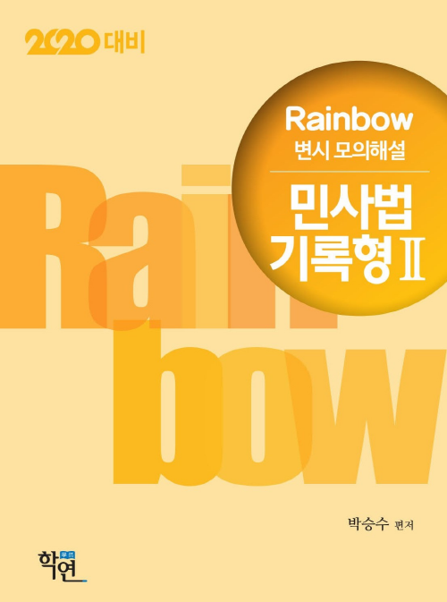 2020대비 Rainbow 변시 모의해설 민사법 기록형 2