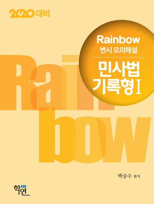 2020대비 Rainbow 변시 모의해설 민사법 기록형 1