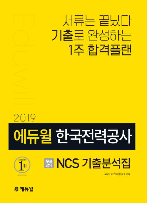 2019 에듀윌 한국전력공사 NCS 기출분석집
