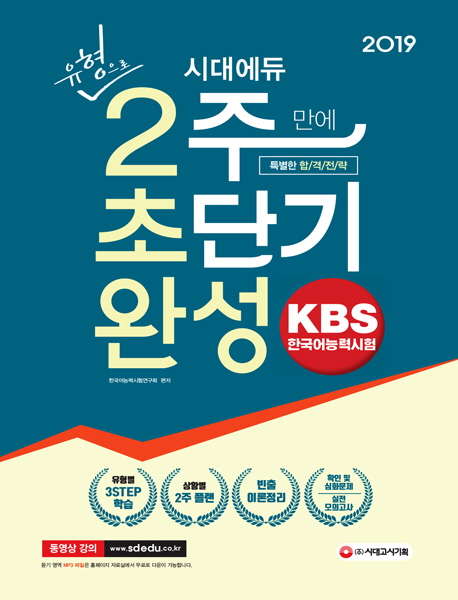 2019 KBS 한국어능력시험 유형으로 2주 만에 초단기완성