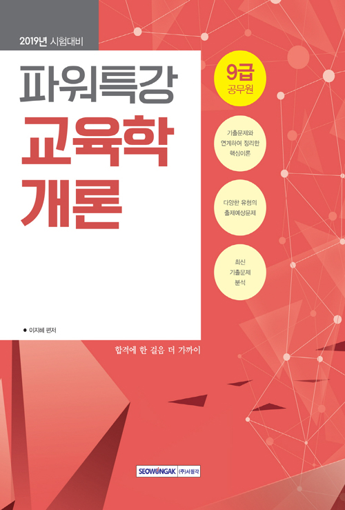 2019 9급 공무원 파워특강 교육학개론 
