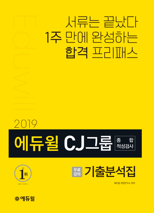 2019 에듀윌 CJ그룹 종합적성검사 기출분석집