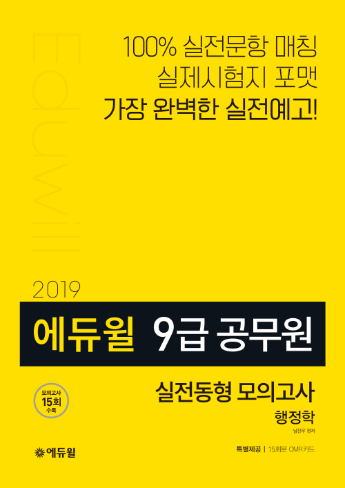 2019 에듀윌 9급 공무원 실전동형 모의고사 행정학