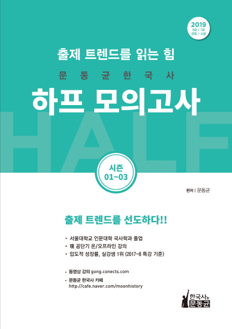 2019 문동균 한국사 하프 모의고사(시즌01~03)