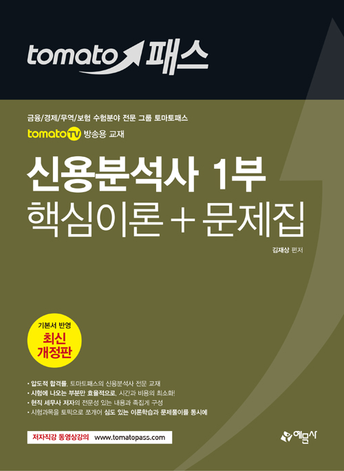 2019 토마토패스 신용분석사 1부 핵심이론 + 문제집