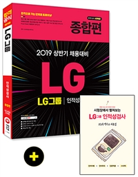 2019 LG그룹 인적성검사 종합편