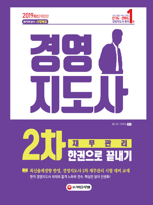 2019 경영지도사 2차 재무관리 한권으로 끝내기