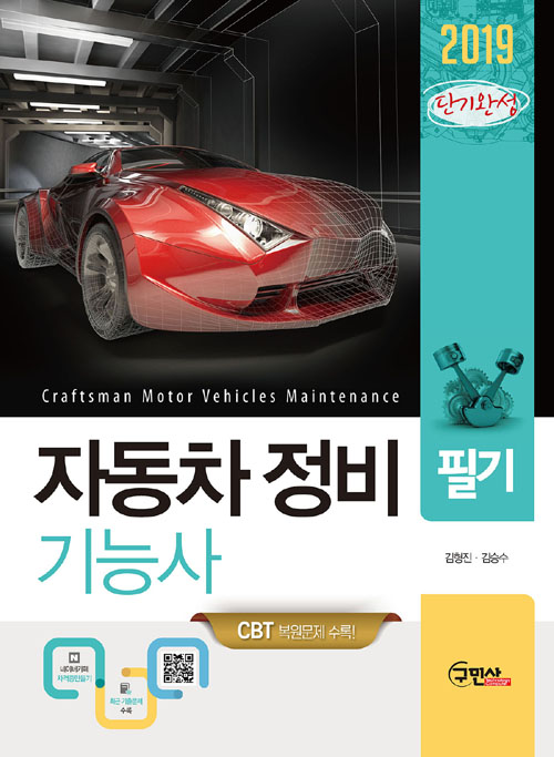 2019 단기완성 자동차정비기능사 필기