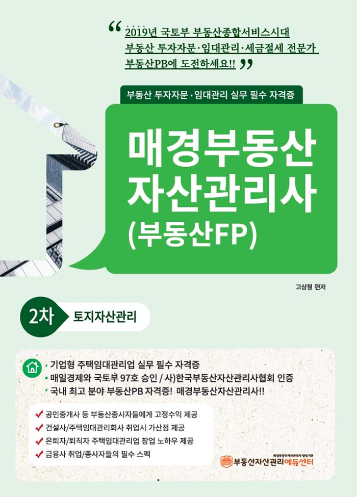 2019 매경 부동산자산관리사(부동산FP) 2차 토지자산관리
