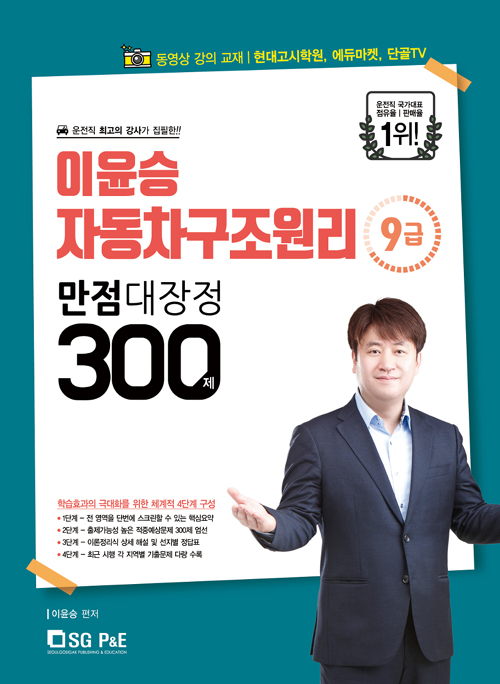 2019 9급 이윤승 자동차구조원리 만점대장정 300제