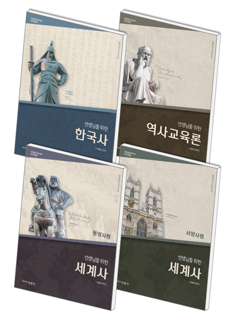 [선택] 선생님을 위한 한국사 세계사 서양사 동양사 역사교육론 (교원임용대비)