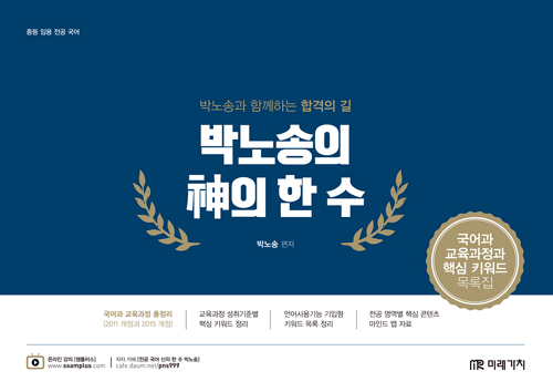 2019 박노송의 神의 한 수 국어과 교육과정과 핵심 키워드 목록집