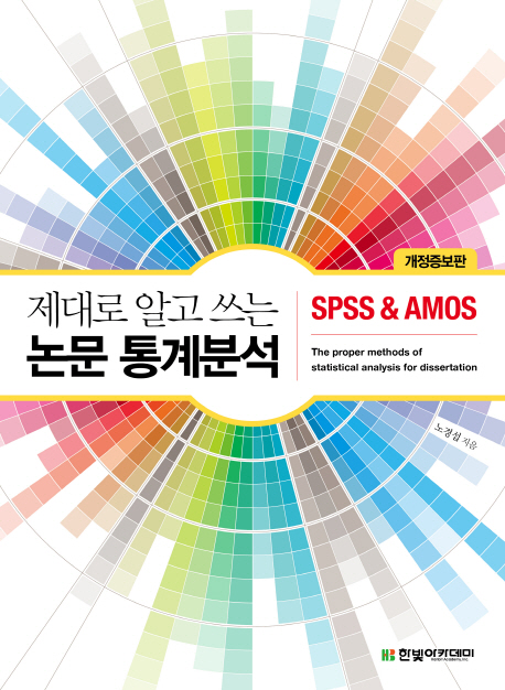 제대로 알고 쓰는 논문 통계분석 SPSS & AMOS - 개정증보판