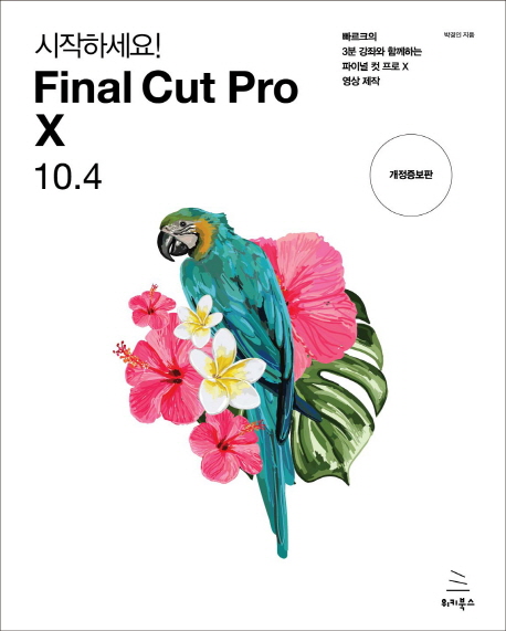 시작하세요  Final Cut Pro X 10.4 -개정증보판