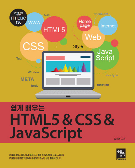 쉽게 배우는 HTML5 & CSS & JavaScript
