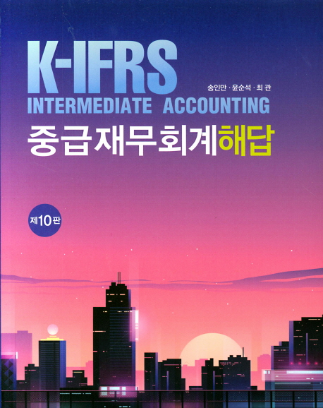 K-IFRS 중급재무회계 해답 - 제10판