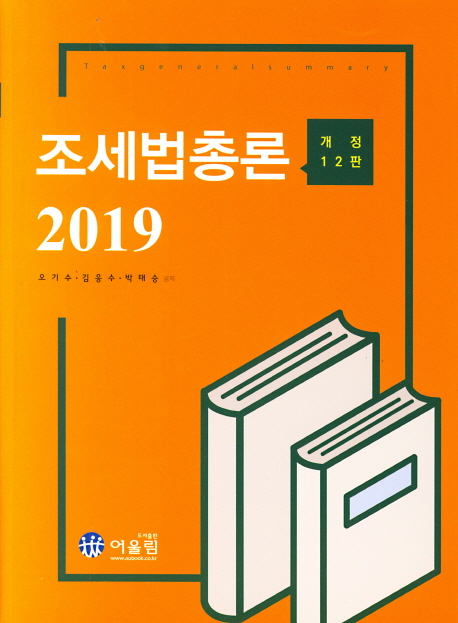 2019 조세법총론 - 개정12판