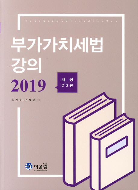 2019 부가가치세법 강의 - 개정20판