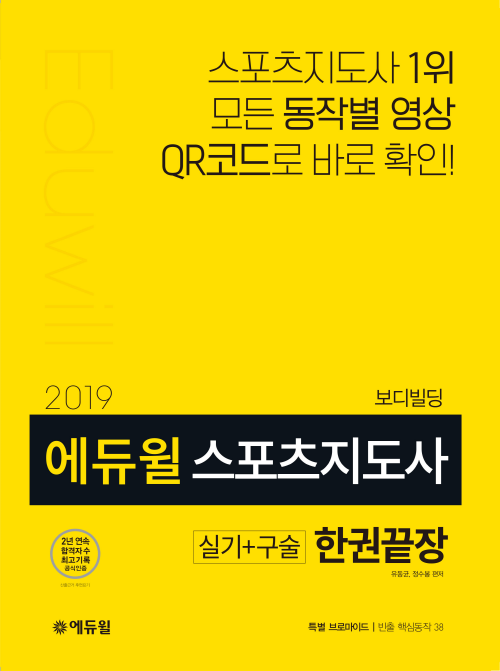 2019 에듀윌 스포츠지도사 실기 구술 한권끝장 보디빌딩