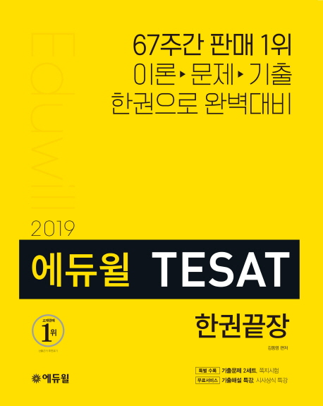 2019 에듀윌 테샛 TESAT 한권끝장