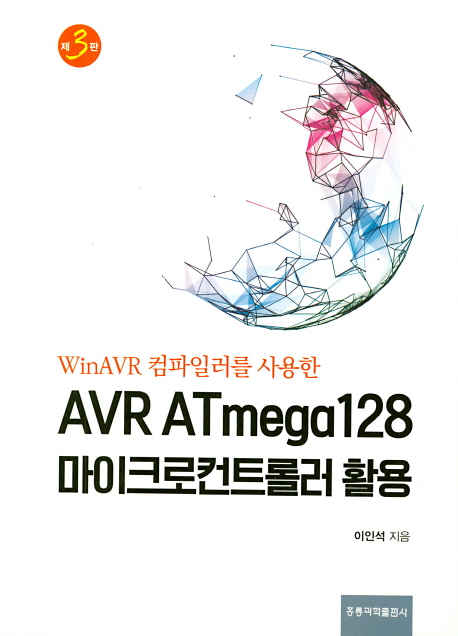 AVR ATmega128 마이크로 컨트롤러 활용 -제3판