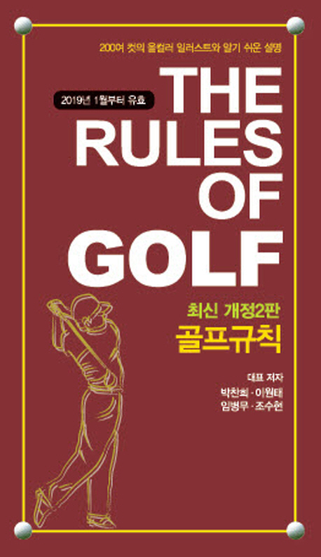 골프규칙 (2019 포켓용) - 개정2판