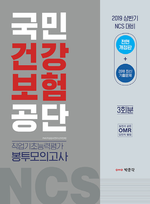 2019 상반기 NCS 국민건강보험공단 직업기초능력평가 봉투모의고사 3회분