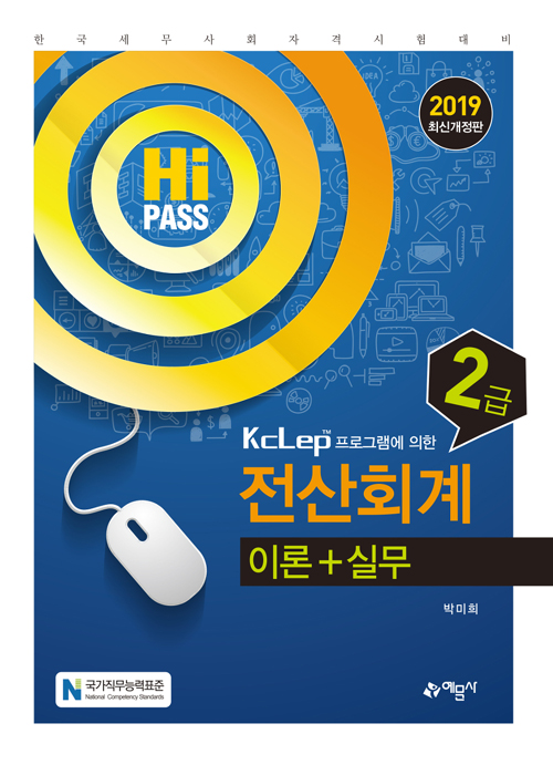 2019 Hi-Pass 전산회계 2급 이론 + 실무