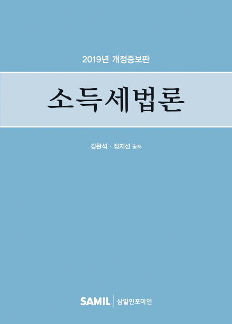 소득세법론(2019 개정증보판)