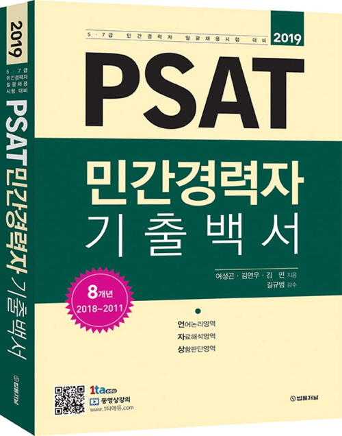 2019 PSAT 민간경력자 기출백서