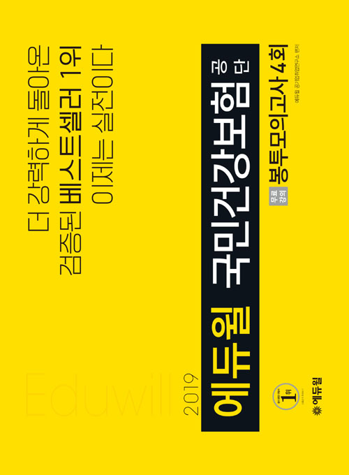 2019 에듀윌 국민건강보험공단 봉투모의고사 4회