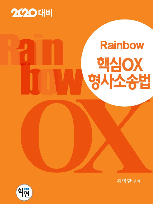 2019 Rainbow 핵심 OX 형사소송법