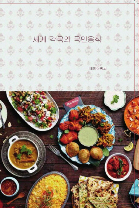 세계 각국의 국민음식- 북채널