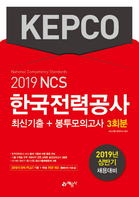 2019 상반기 한국전력공사(KEPCO) 최신기출+봉투모의고사 3회분