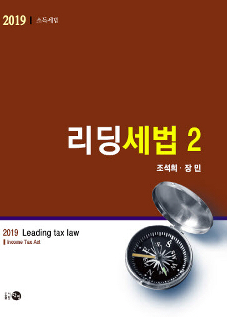 리딩세법 2 소득세법(2019)