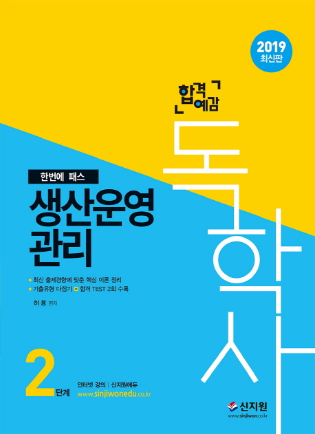 2019 합격예감 독학사 2단계 생산운영관리