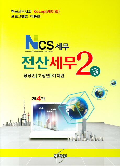 2019 NCS 세무 전산세무 2급 - 제4판
