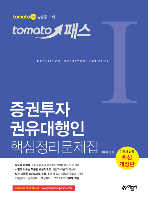 2019 토마토패스 증권투자권유대행인 핵심정리문제집