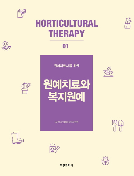 원예치료와 복지원예- 북채널