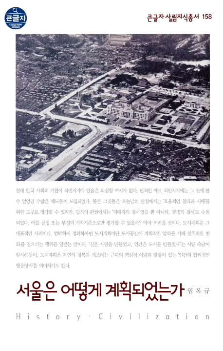 서울은 어떻게 계획되었는가 (큰글자 살림지식총서 158)