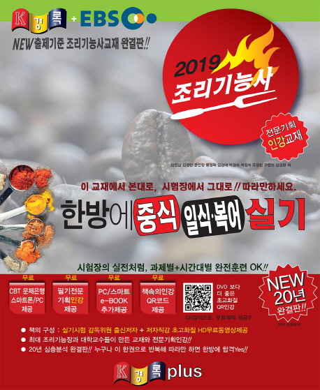 2019 경록플러스EBS 조리기능사 한방에 중식 일식 복어 실기