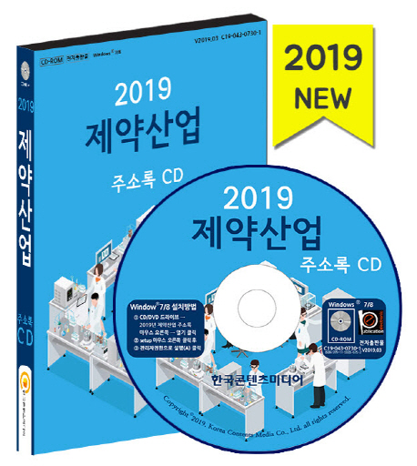 2019 전국 제약산업 주소록 CD
