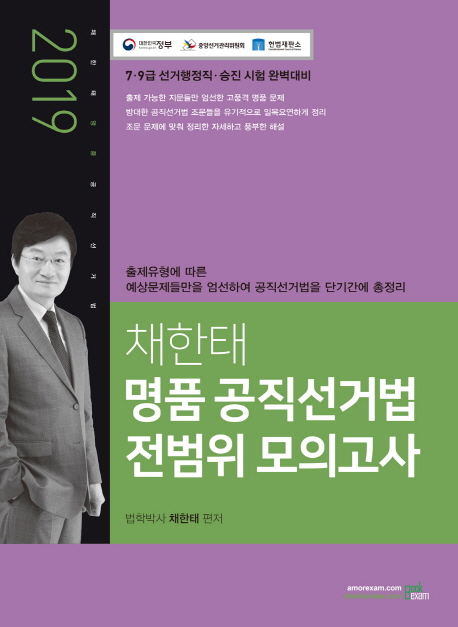 2019 채한태 명품 공직선거법 전범위 모의고사 -제7판